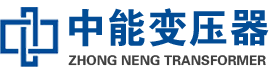 新余油浸式变压器,新余变压器生产厂家_新余中能变压器厂家欢迎您